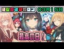 はぴねすマカロン　03月15日【桜乃そら／宮舞モカ／弦巻マキ／重音テト】