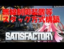 【Satisfactory】あかあおさてぃすPart10