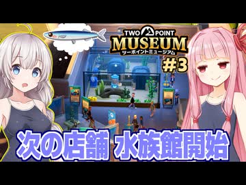 琴葉茜と紲星あかりと水族館を始める美術館経営ゲーム Part3【ツーポイントミュージアム】