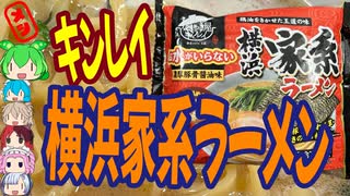 おうちで家系ラーメン-キンレイお水がいらない横浜家系ラーメン[世界のグルメを食べ尽くせ！]