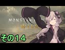 敏腕ハンターゆかりさん　その１４【モンスターハンターワイルズ】