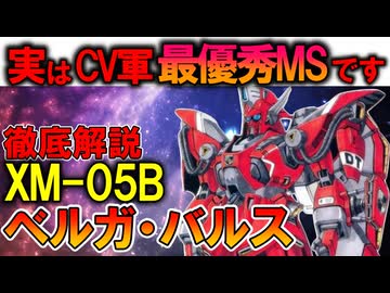 【実は一番活躍したMS？】XM-05Bベルガ・バルス。本当は最も連邦が苦戦したかも知れない未知の活躍などを徹底解説【ガンダムF91】