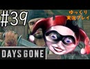 【ゆっくり実況プレイ】DaysGone 最高難易度縛りでゆっくりプレイ #39