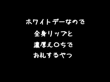 【女性向けボイス】ホワイトデーなので全身lipと濃厚え〇ちでお礼するやつ【シチュエーションボイス ASMR 耳舐め 耳責め】