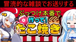 【VOICEVOX&A.I.VOICE雑談プレイ動画】テスト動画を撮ろうとしたら、ぶっつけ本番でたこ焼きを焼かされる雪さん【ボイボ寮:人間】