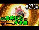 【英傑大戦】 決めるぞ！下剋上 #2754 vs西郷どん千本槍