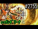 【英傑大戦】 決めるぞ！下剋上 #2755 vsﾁﾝｷﾞﾘｰﾅ