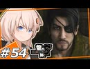 【龍が如く8】カリスマな男たち　＃54【紲星あかり・琴葉茜/ボイスロイド実況プレイ】(ネタバレ注意)