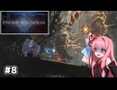【ENDER MAGNOLIA】自信家な琴葉茜のゲーム実況#8【A.I.Voice実況】