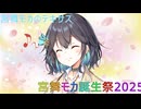 【The Texas Chain Saw Massacre】宮舞モカと弦巻マキのテキサスチェーンソーpart81 　(宮舞モカ＆弦巻マキ＋双葉湊音実況）宮舞モカ誕生祭