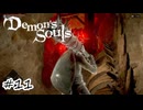 竜骨だらけの洞窟で迷子【Demon's Souls】#11