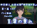 【原神・ゆっくり実況】Part386～神里綾人 伝説任務『神守柏の章』第一幕 その7『言葉の重み』