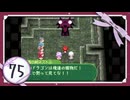 実況 ◇ セブンスドラゴン ◇ 第75幕