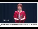 『地上の星』中島みゆきダイジェスト版　　２０２５年０３月１４日（金）　　中島みゆき公式チャンネルさんが配信！