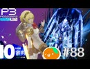 【Persona 3 Reload】 #88 タナトスやっと会えたね【初見実況】