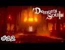 ステップに潜むもの【Demon's Souls】#12