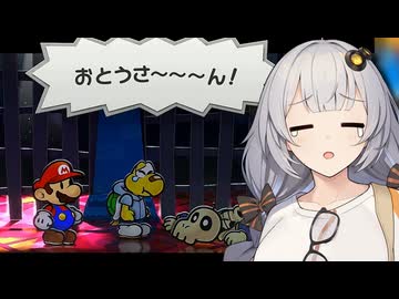 【ペーパーマリオRPG】あかりのペラペラ大冒険 #11【VOICEROID実況】