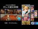 FGO CBC2025高難易度 ガレス擬似単騎