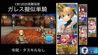 FGO CBC2025高難易度 ガレス擬似単騎