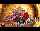 【英傑大戦】浮気性な君主の戦い#10【平安京の守護神】【ゆっくり実況】
