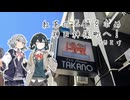 【宮舞モカ誕生祭2025】モカと六花の四方山漫遊記 #4【VOICEROID旅行】