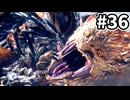 【MHW:IB】みんな大好き大怪獣バトル #36【VOICEVOX実況】