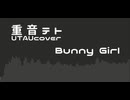 【UTAUカバー】Bunny Girl【重音テト】