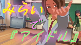 【MMDモデル】みらい 作ってみた【私立パラの丸高校】