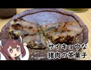 【第3回初見料理祭】イノシシの菓子（くはし）【ももんじゃきりたん#3】