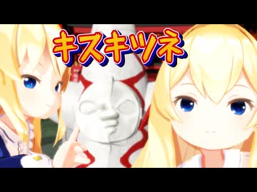 【東方MMD】上海人形＆蓬莱人形で「キスキツネ」