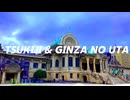 築地・銀座の歌-毛利モットンナリー feat.GUMI