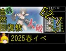 【4.E2一気に！】自然回復教が行く「北海道防衛作戦」【丙参考・資源縛り】