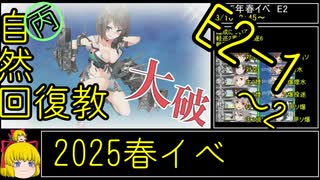 【4.E2一気に！】自然回復教が行く「北海道防衛作戦」【丙参考・資源縛り】