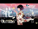 【歌コレ2025春】花‐Guiano(cover)／cloche.