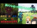 【Minecraft】魔理沙が真の英雄になりminecraft　part12【ゆっくり実況】
