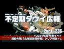 【ゆっくり実況】タウイ広報236　2024年度早春イベント 前段クリア報告+1