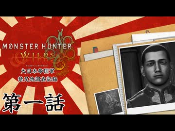 大日本帝国軍・禁足地調査記録　第一話　【モンハンワイルズ】