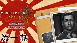 大日本帝国軍・禁足地調査記録　第一話　【モンハンワイルズ】