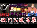 [夢吉原のあやかし妓楼]妖怪の女の子達と経営するお風呂屋さんが楽しすぎるｗ[えちえち同人ゲーム紹介茜ちゃん#22]