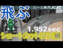 【ルール無用JCJC】ジャンプでショートカット1.952秒 水曜日の趣味的放送#795【ミニ四駆】