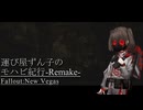 【Fallout:NV】運び屋ずん子のモハビ紀行-Remake- No.10【VOICEROID実況プレイ】