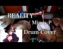 【Drum Cover】REALITY / Minus-P(from WANOPO)