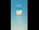 音楽作ってみた♯∞【対策対応版/ 歌詞表示あり】