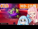 【ドラクエ3リメイク】アカネちゃん旅にでる 第29話「ボストロール」【VOICEROID実況】【琴葉姉妹】