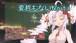 【Noita】変哲もないNoita Part.8【Nightmare】