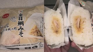 セブンイレブンの金目鯛みそのおにぎりを食べました。　#セブンイレブン #金目鯛 #みそ #おにぎり