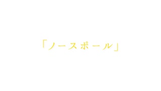 ノースポール / 知声 - 「誰」