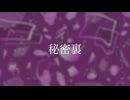秘密裏/ネモン