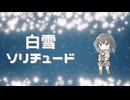 白雪ソリチュードre/feat.宮舞モカ