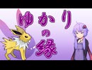 【ポケモンSV】ゆかりの縁【サンダース】